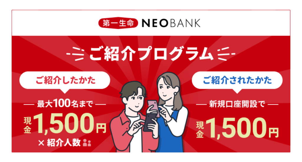 第一生命NEOBANKキャンペーン